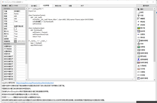WxPython可视化编辑器软件下载