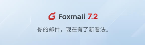 Foxmail7.2.18.111