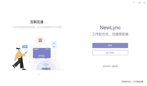 NewLync软件下载-NewLync多平台通讯工具1.0.19