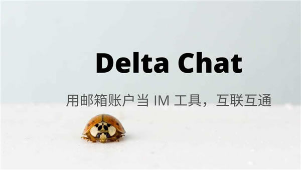 Delta Chat软件下载-Delta Chat邮件聊天工具客户端下载1.14.1