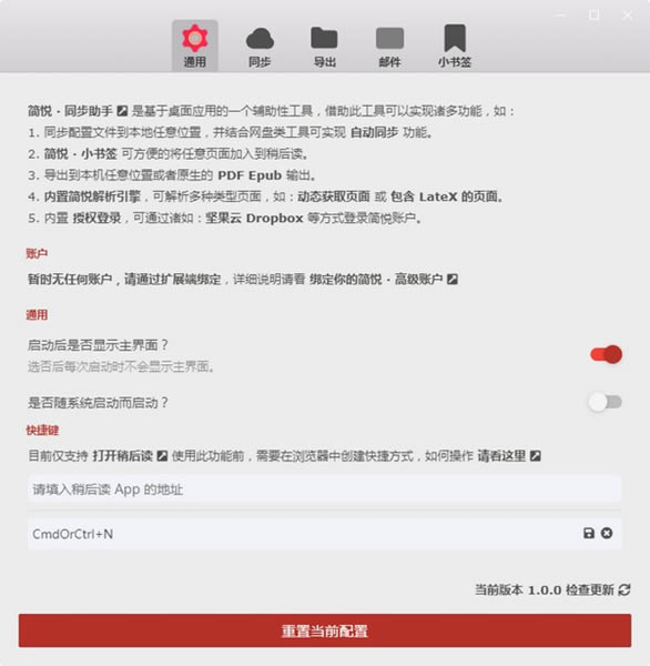 简悦同步助手绿色版客户端1.0.0软件下载