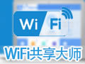WiFi共享大师下载安装-WiFi共享大师校园版3.0.0.6