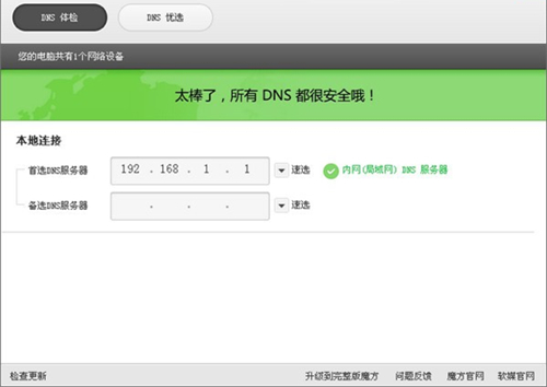魔方DNS助手可视化工具2.0.5.0软件下载