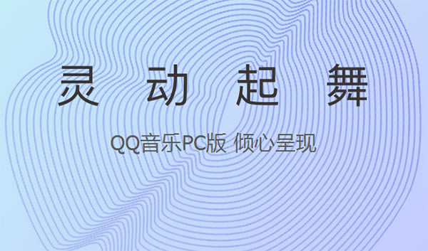 QQ音乐-QQ音乐官方版本下载17.82.0