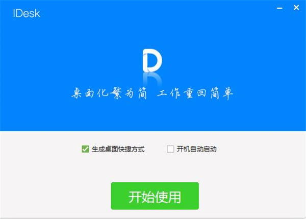 Idesk助手软件下载-Idesk助手桌面工具1.0.17