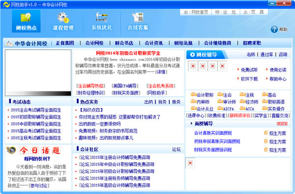 中华会计网网校助手电脑端官方正版2024最新版绿色免费下载安装