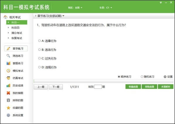 科目一模拟考试系统电脑端官方正版2024最新版绿色免费下载安装