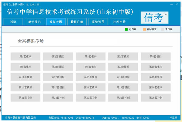 信考中学信息技术考试练习系统电脑端官方正版2024最新版绿色免费下载安装