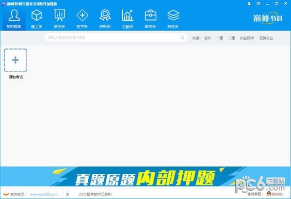 巅峰特训云题库系统软件加强版电脑端官方正版2024最新版绿色免费下载安装