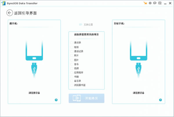 iOSݴ(Syncios Data Transfer)