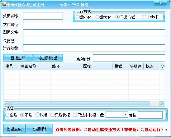 桌面快捷方式生成工具电脑端官方正版2024最新版绿色免费下载安装