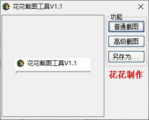 花花截图工具电脑端官方正版2024最新版绿色免费下载安装