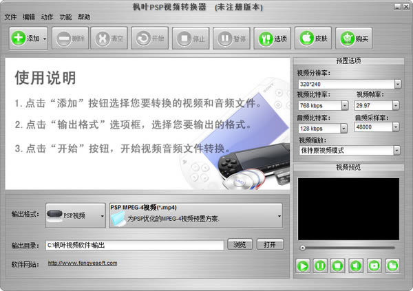 枫叶PSP视频转换器电脑端官方正版2024最新版绿色免费下载安装