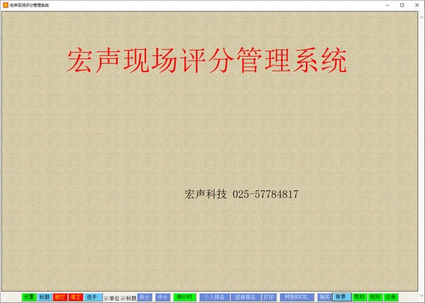 宏声现场评分管理系统电脑端官方正版2024最新版绿色免费下载安装