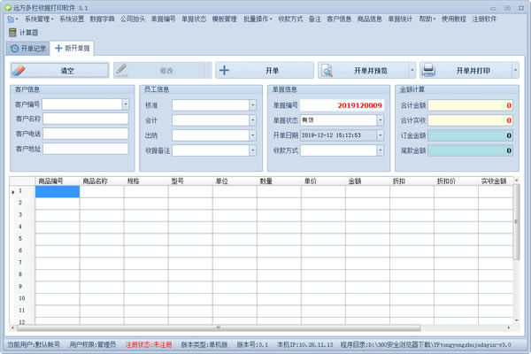 远方多栏收据打印软件电脑端官方正版2024最新版绿色免费下载安装