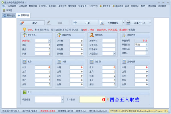 远方房租收据打印软件电脑端官方正版2024最新版绿色免费下载安装