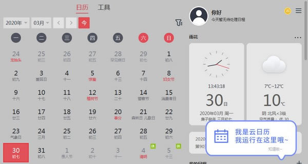 云日历电脑端官方正版2024最新版绿色免费下载安装