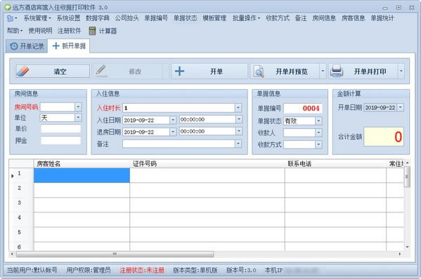 远方酒店宾馆入住收据打印专家电脑端官方正版2024最新版绿色免费下载安装