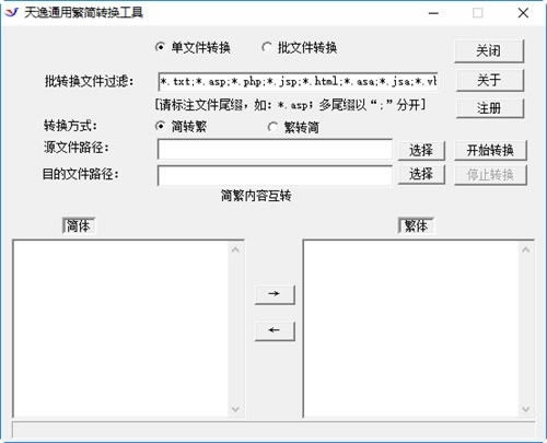 天逸通用简繁转换工具电脑端官方正版2024最新版绿色免费下载安装