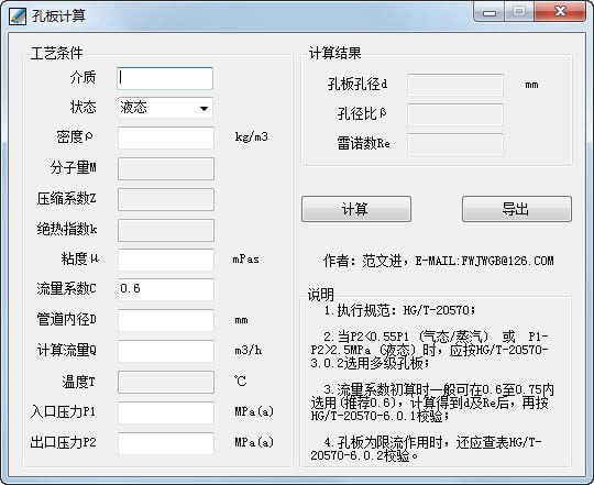 流量孔板计算器电脑端官方正版2024最新版绿色免费下载安装