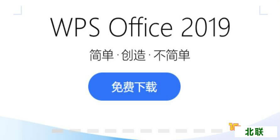 wps办公软件官方网站下载电脑版2021最新版