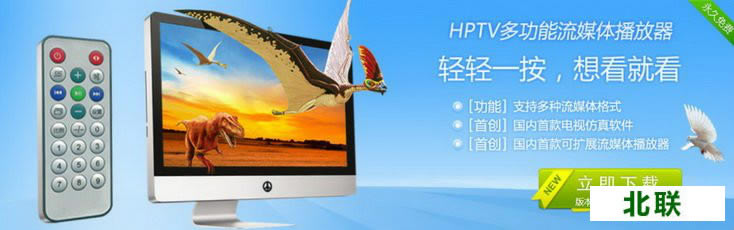 HPTV多功能流播放器官方网站下载V2.9.9.6版