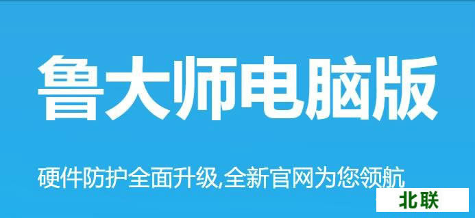 鲁大师2021电脑版官方网站下载