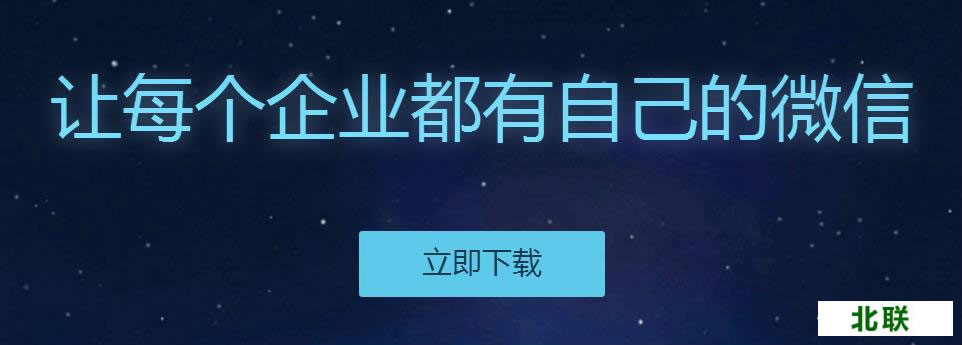 企业微信下载电脑版客户端下载V1.3版