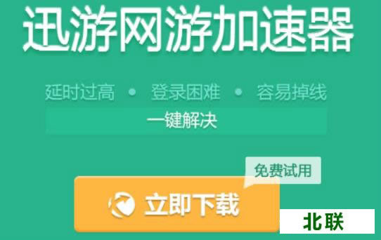 迅游网游加速器永久免费版下载360专用版