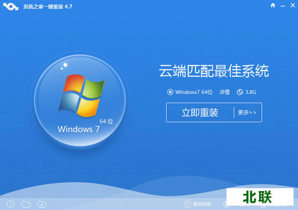 系统之家一键重装系统工具官网免费版下载v4.7