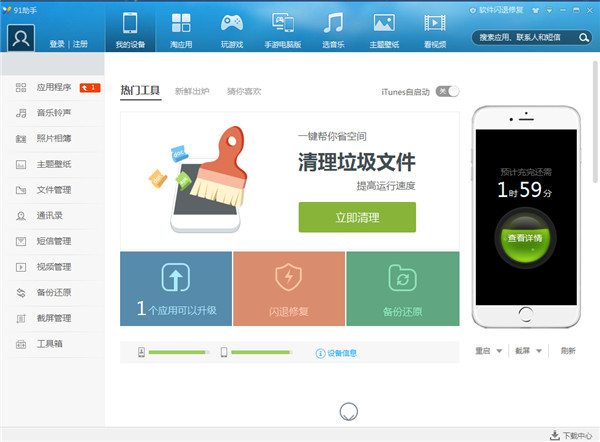 91手机助手官方网站下载中文版