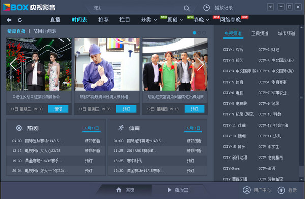 cntv中国网络电视台客户端官方网站下载电脑版