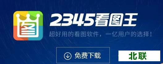 2345看图王去广告纯净去广告版软件下载2023最新版