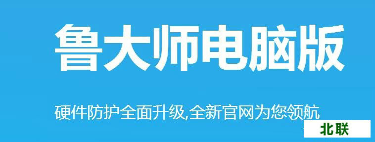 鲁大师官网提供下载2023电脑版