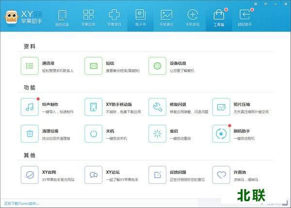 苹果xy助手64位下载电脑版pc端安装