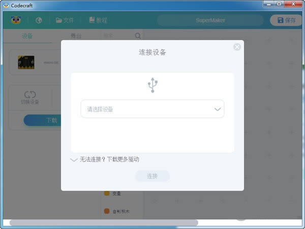 Codecraft Assistant-柴火创客设备助手-Codecraft Assistant下载 v2.7.0.7官方版本