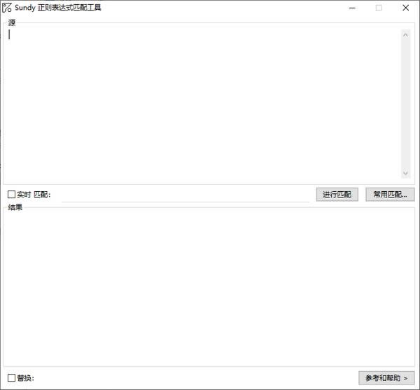 Sundy正则表达式匹配工具-Sundy正则表达式匹配工具下载 v1.0绿色版