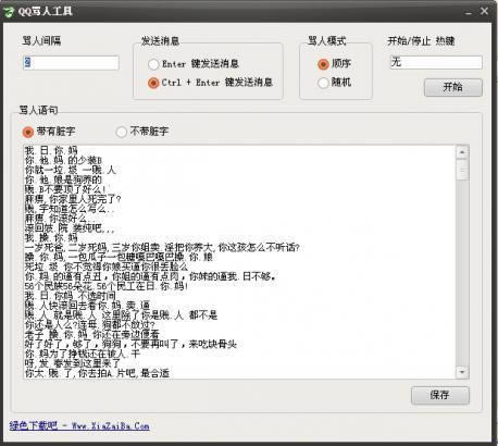 QQ骂人小工具-QQ骂人软件-QQ骂人小工具下载 v1.4绿色版