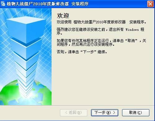 
ֲսʬ2010Ȱ޸-ֲսʬ2010Ȱ޸ v1.0.0.1ɫ