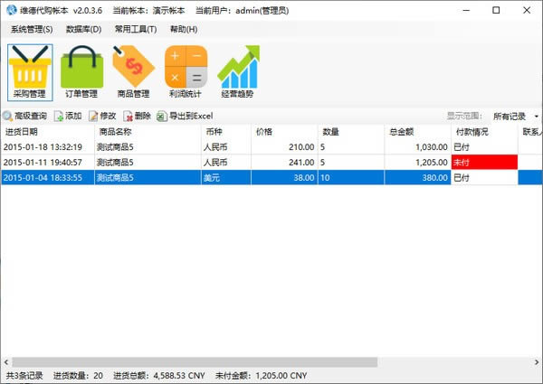 维德代购帐本-维德代购帐本下载 v2.0.3.6绿色版