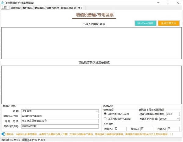 飞鱼开票助手-批量开票版-飞鱼开票助手下载 v3.3.16.0官方版本