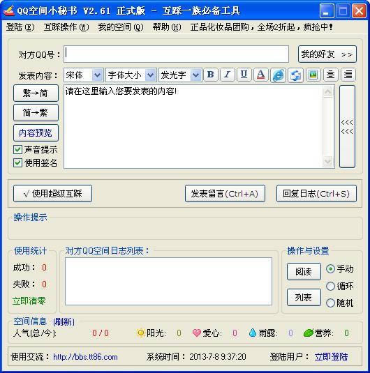 QQ空间小秘书-QQ空间互踩必备工具-QQ空间小秘书下载 v1.0官方正式版