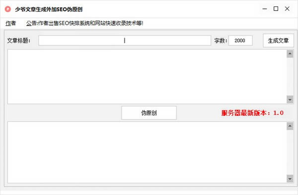 少爷文章生成外加SEO伪原创-少爷文章生成外加SEO伪原创下载 v1.0绿色免费版