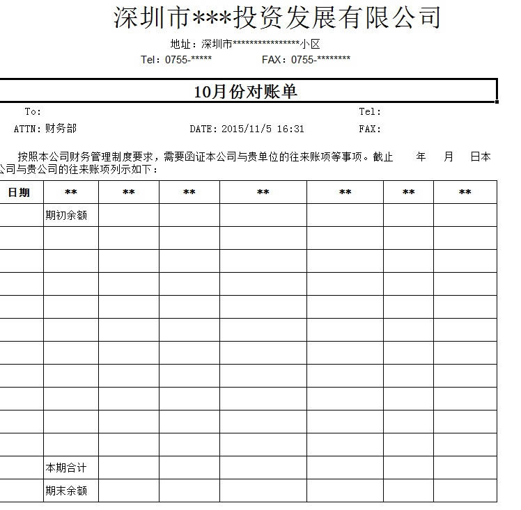 企业往来对账单格式模板-企业往来对账单格式模板下载 vexcel官方版本