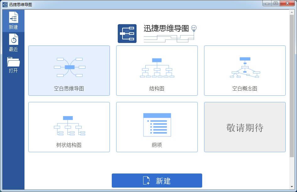 迅捷思维导图-迅捷思维导图下载 v1.0官方版本