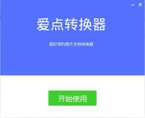 爱点转换器-爱点转换器下载 v1.1.0.2官方版本