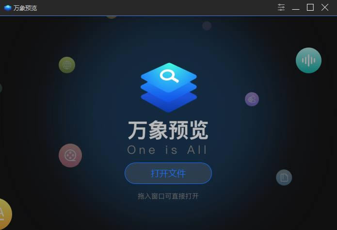 万象预览-万象预览下载 v1.0绿色版