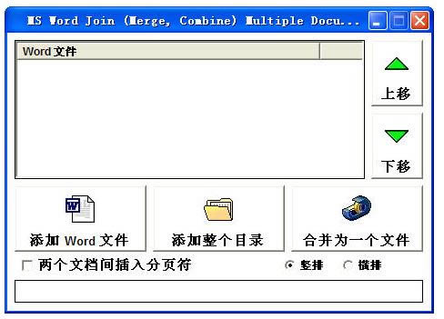 Word文档合并工具-MS Word Join-Word文档合并工具下载 v9.0绿色中文版