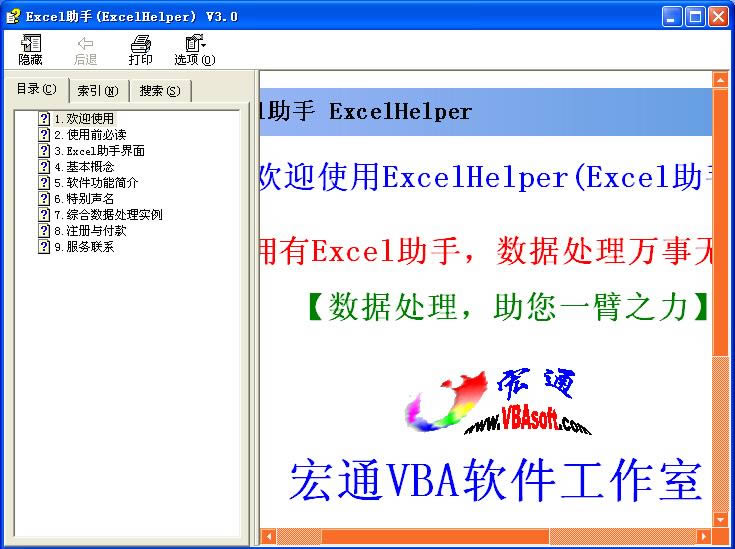 宏软Excel助手-宏软Excel助手下载 v3.0官方版本