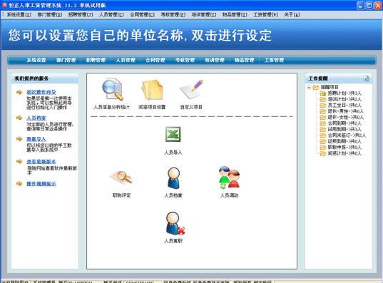 恒正人事工资管理系-恒正人事工资管理系下载 v2.1官方版本